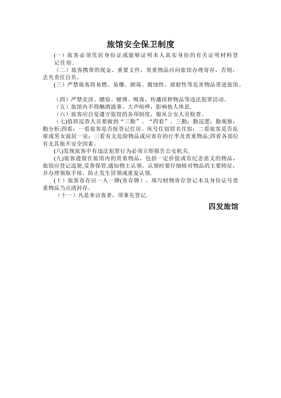旅馆安全保卫制度_第1页