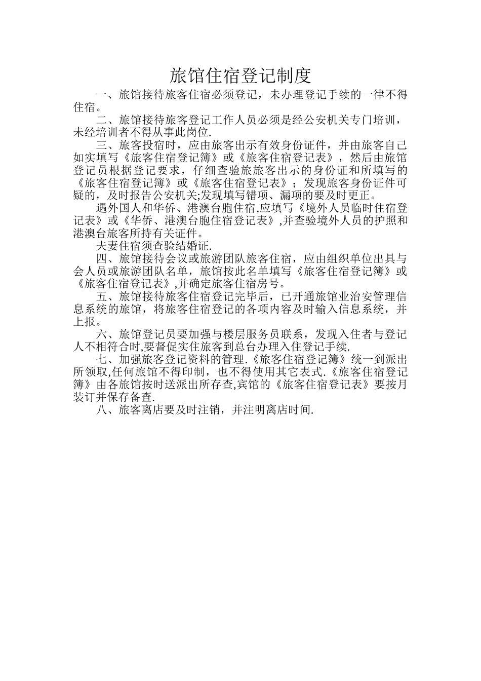 旅馆住宿登记制度_第1页