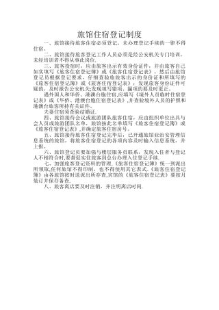 旅馆住宿登记制度
