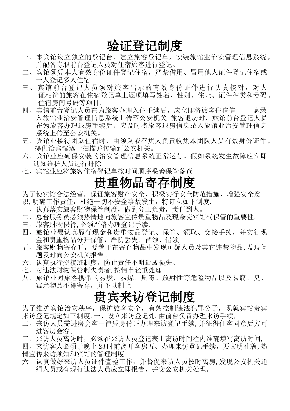 旅馆业管理制度_第1页