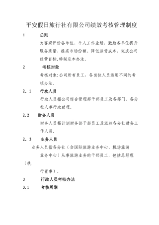 旅行社绩效考核管理制度及考核细则1