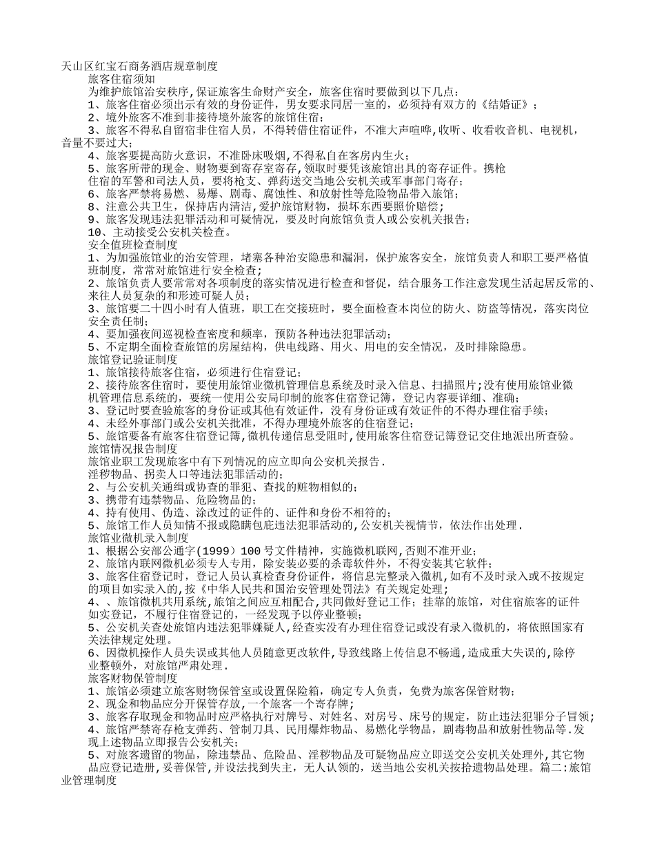旅馆业规章制度_第1页