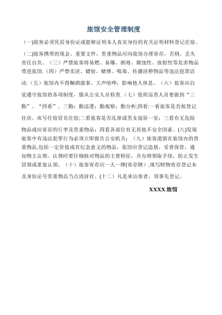 旅馆安全管理制度