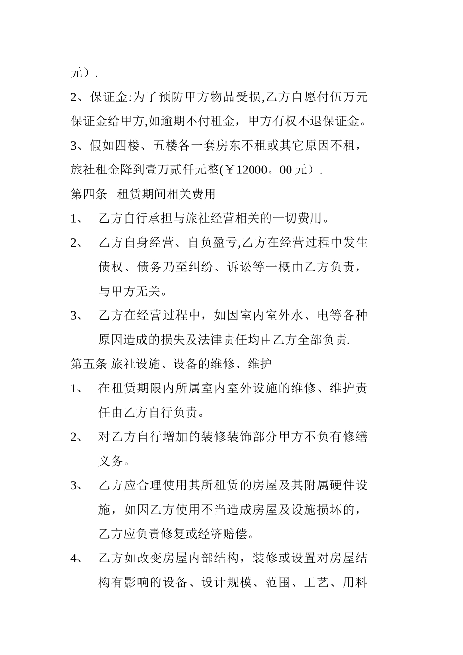 旅馆租赁协议_第2页