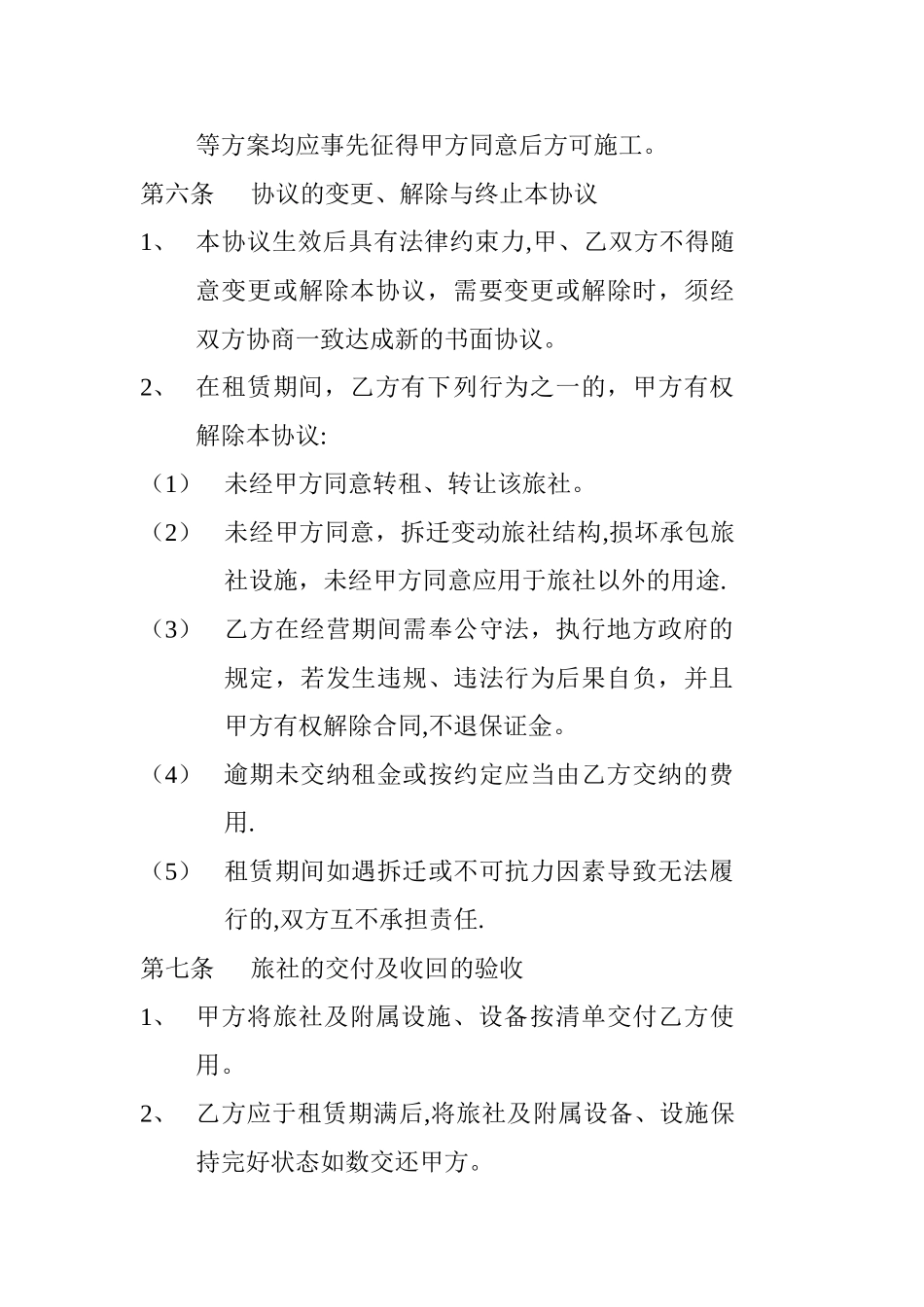 旅馆租赁协议_第3页