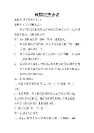 旅馆租赁协议