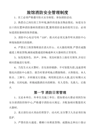 旅馆消防安全管理制度