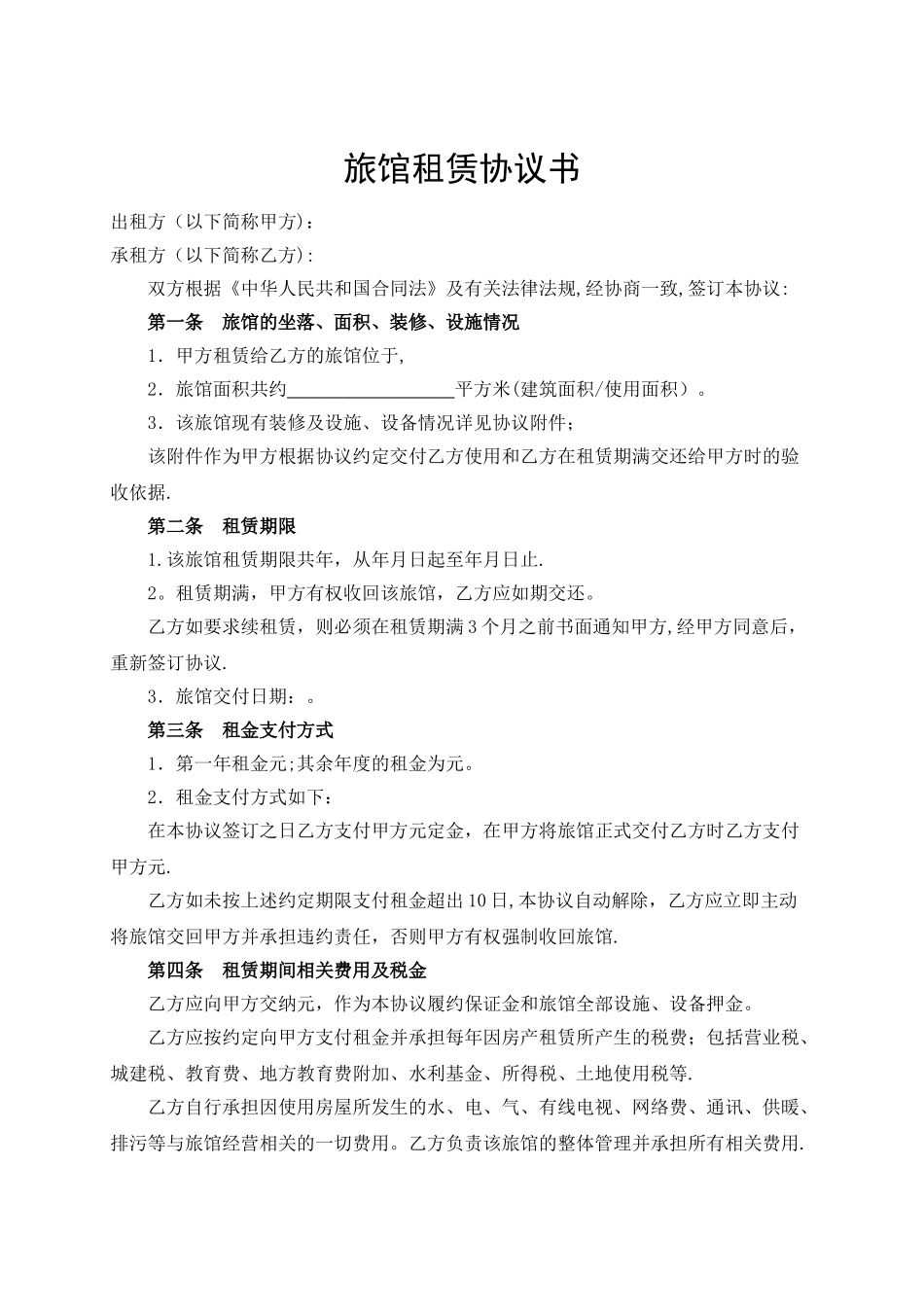 旅馆租赁协议书_第1页