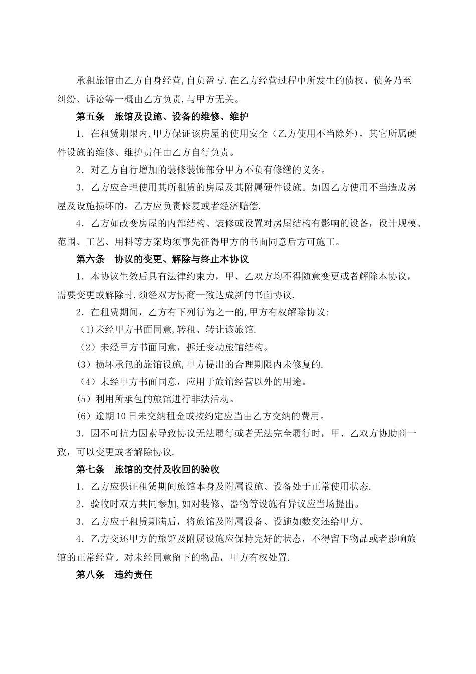 旅馆租赁协议书_第2页