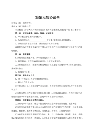 旅馆租赁协议书