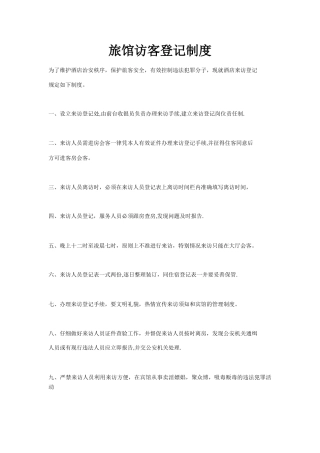 旅馆访客登记制度