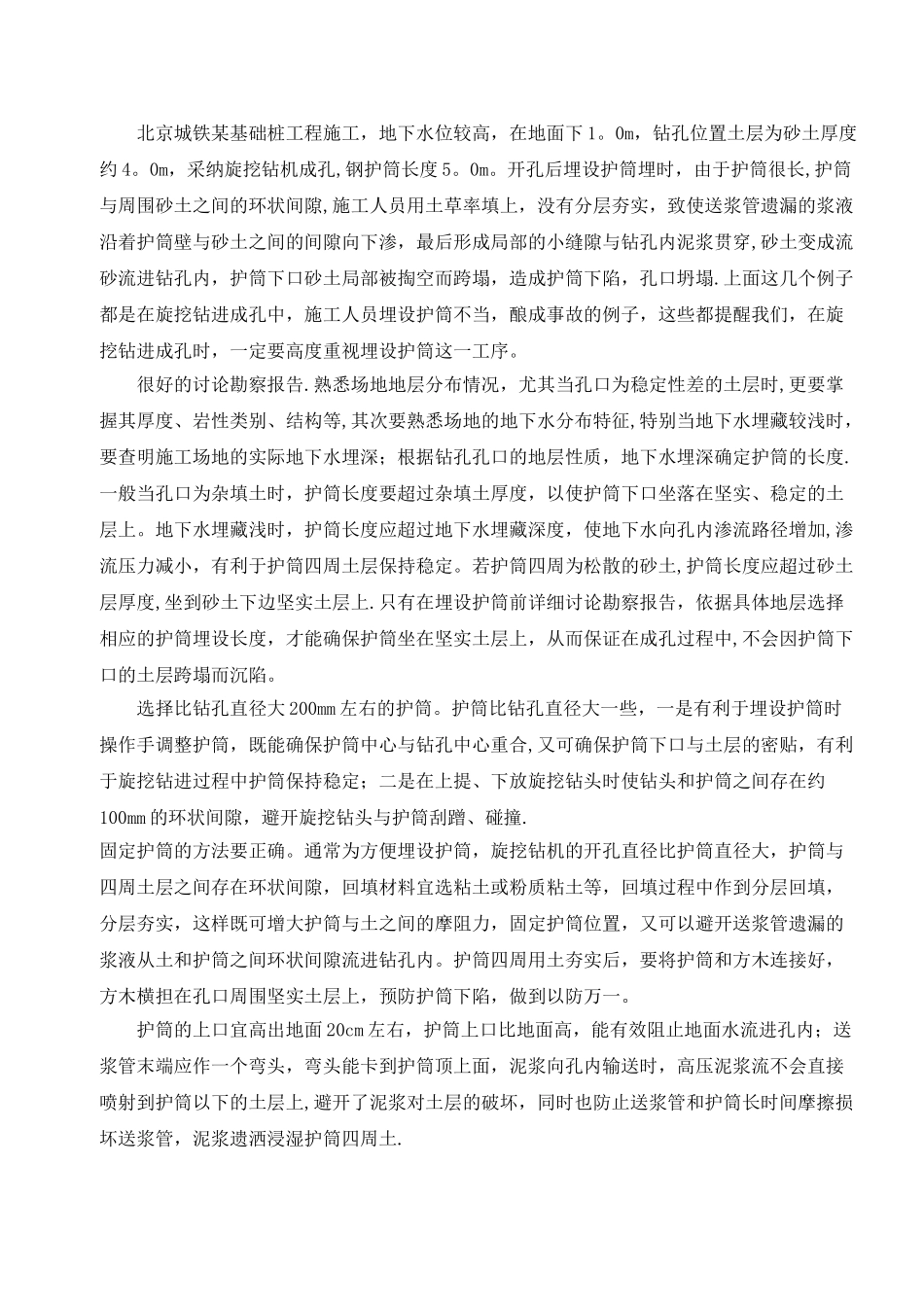旋挖成孔灌注桩施工中护筒埋设的几点经验教训_第2页