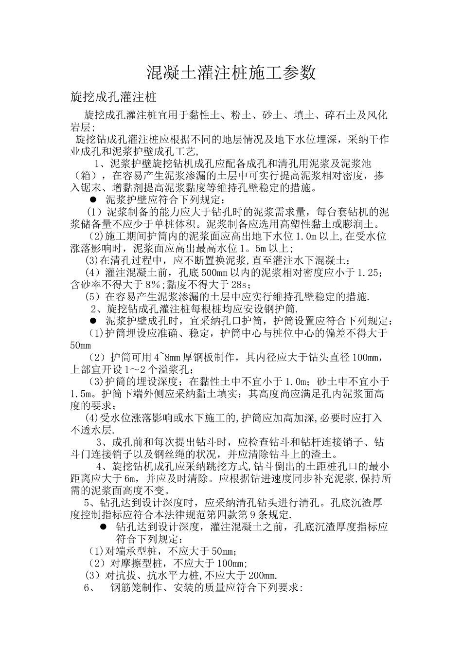 旋挖成孔桩施工参数_第1页