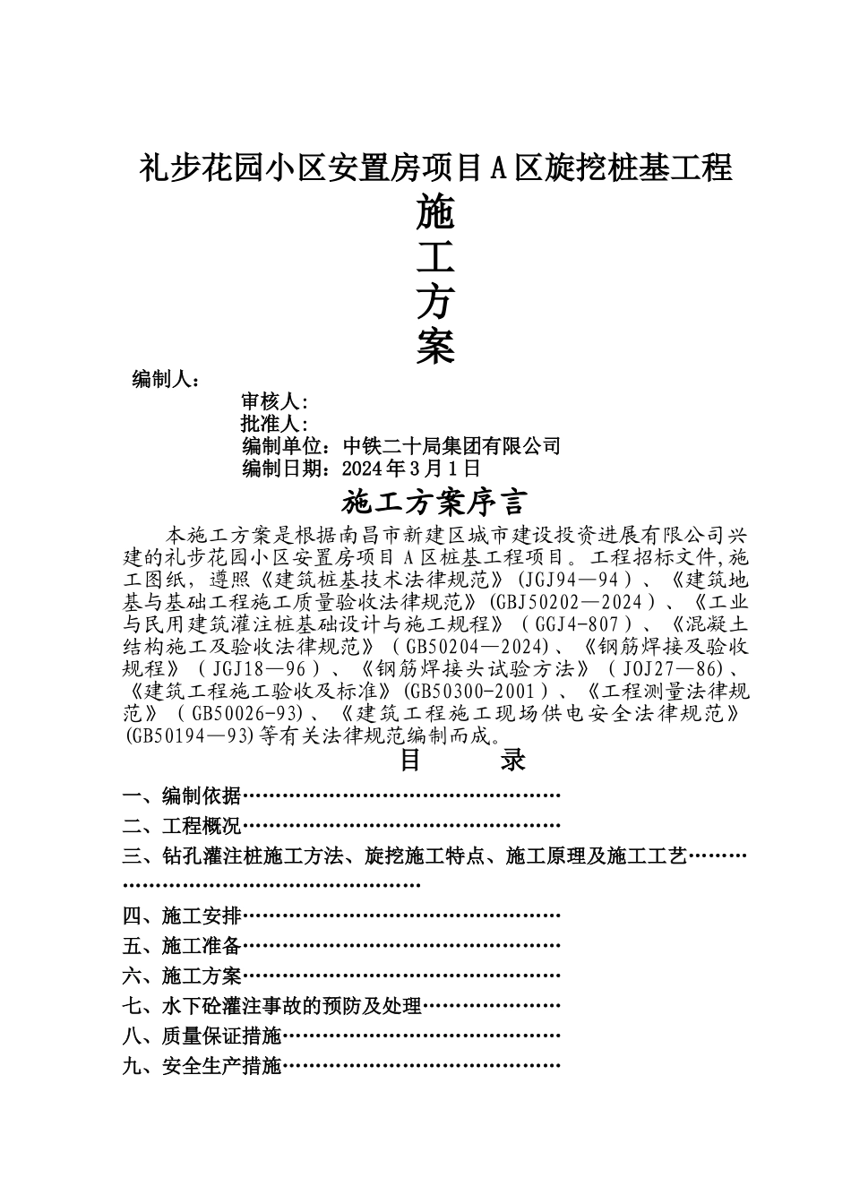 旋挖成孔灌注桩施工方案_第1页