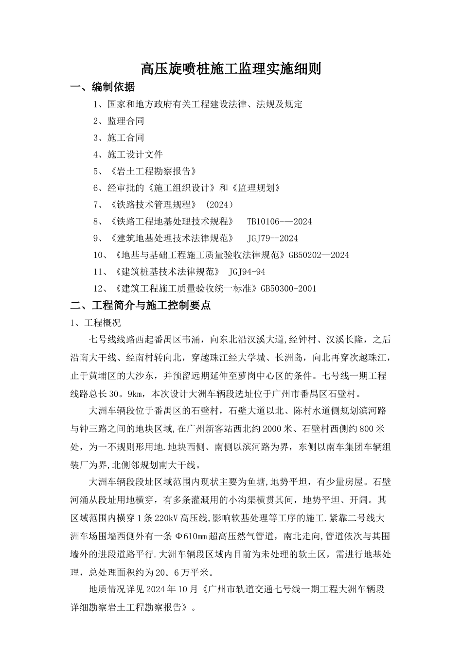 旋喷桩施工监理细则_第2页