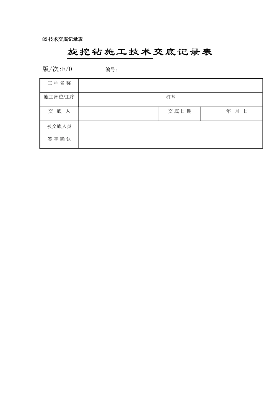 旋挖施工技术交底记录表_第1页