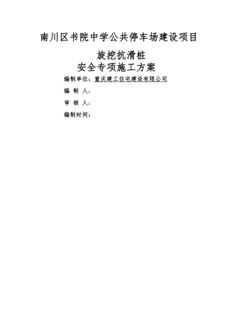 旋挖抗滑桩安全专项施工方案