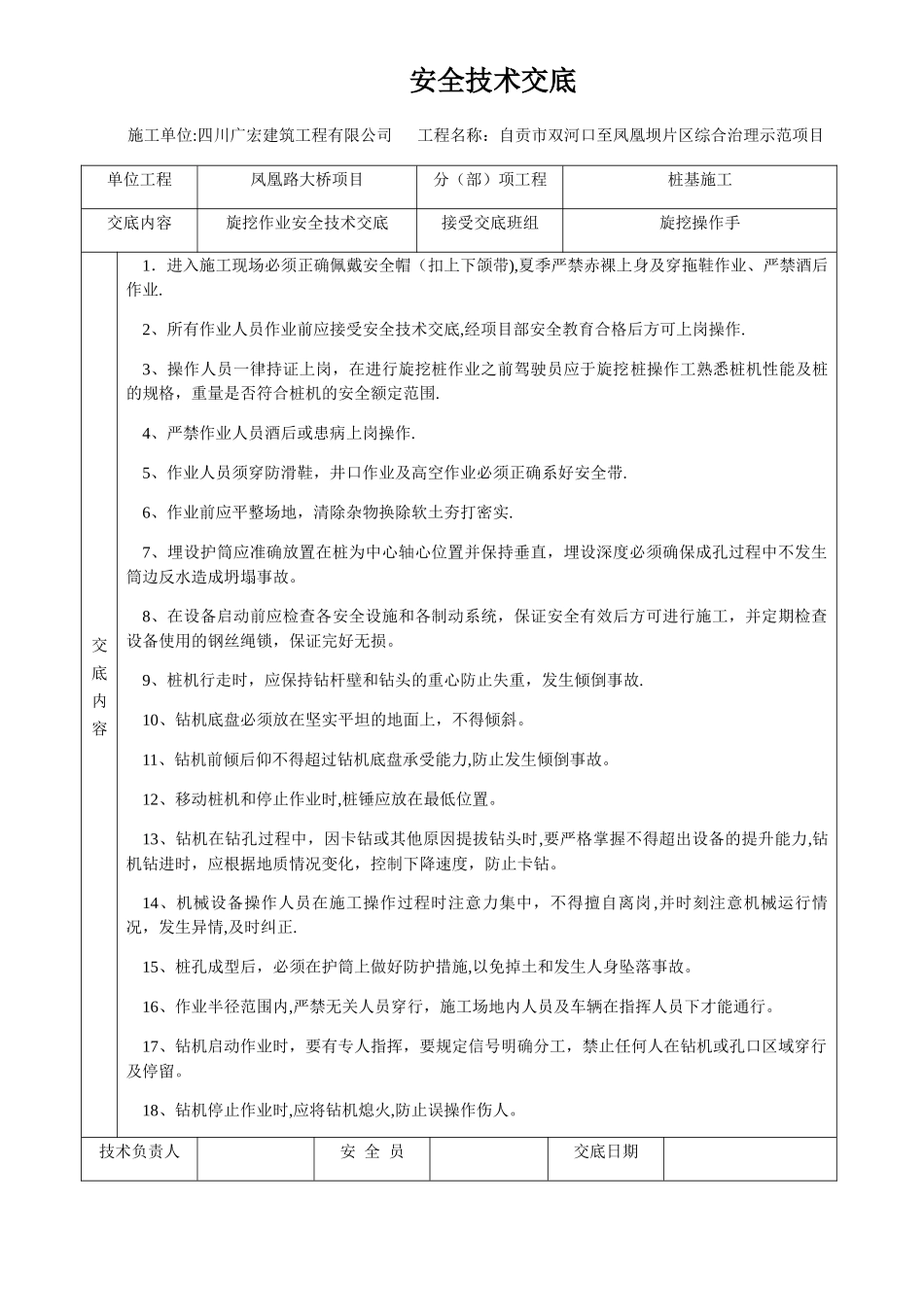 旋挖机安全技术交底_第1页