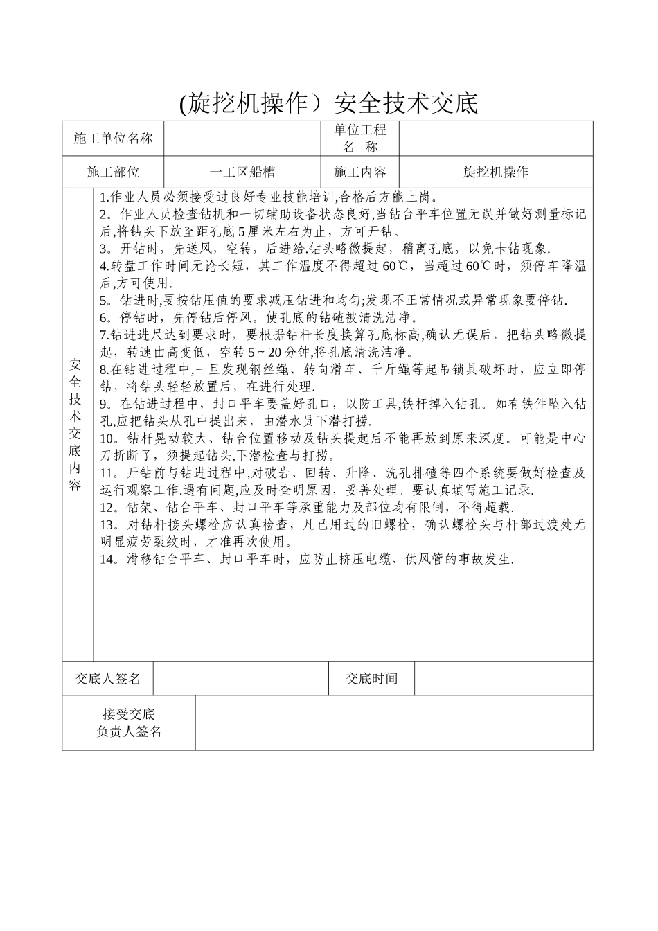 旋挖机操作安全技术交底_第1页