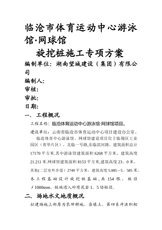 旋挖桩专项施工方案.doc03
