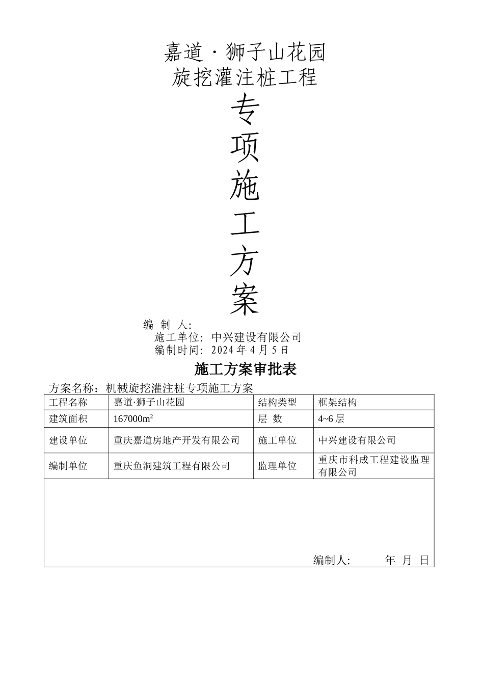 旋挖桩专项施工方案_第1页