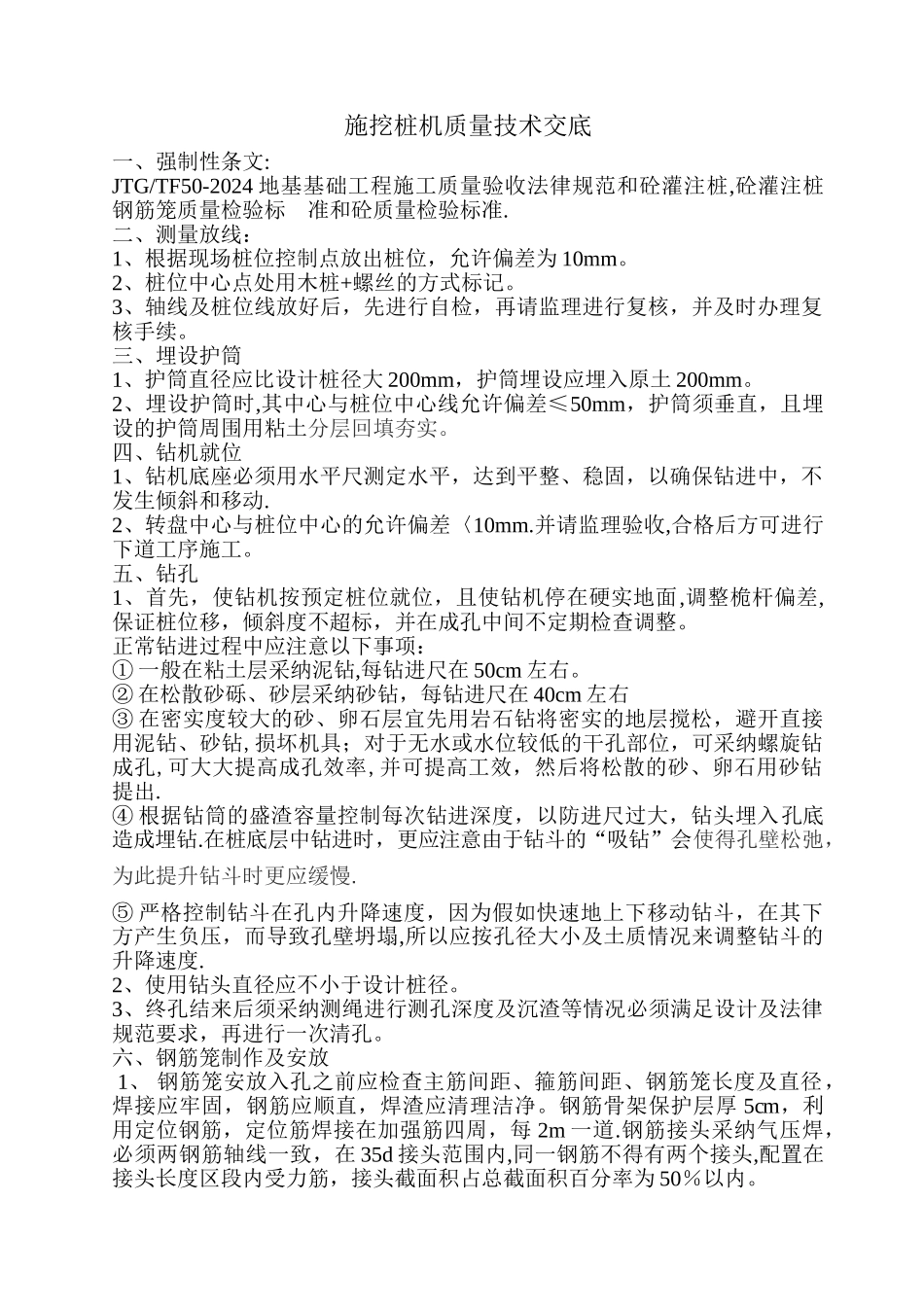 旋挖机质量技术交底_第1页