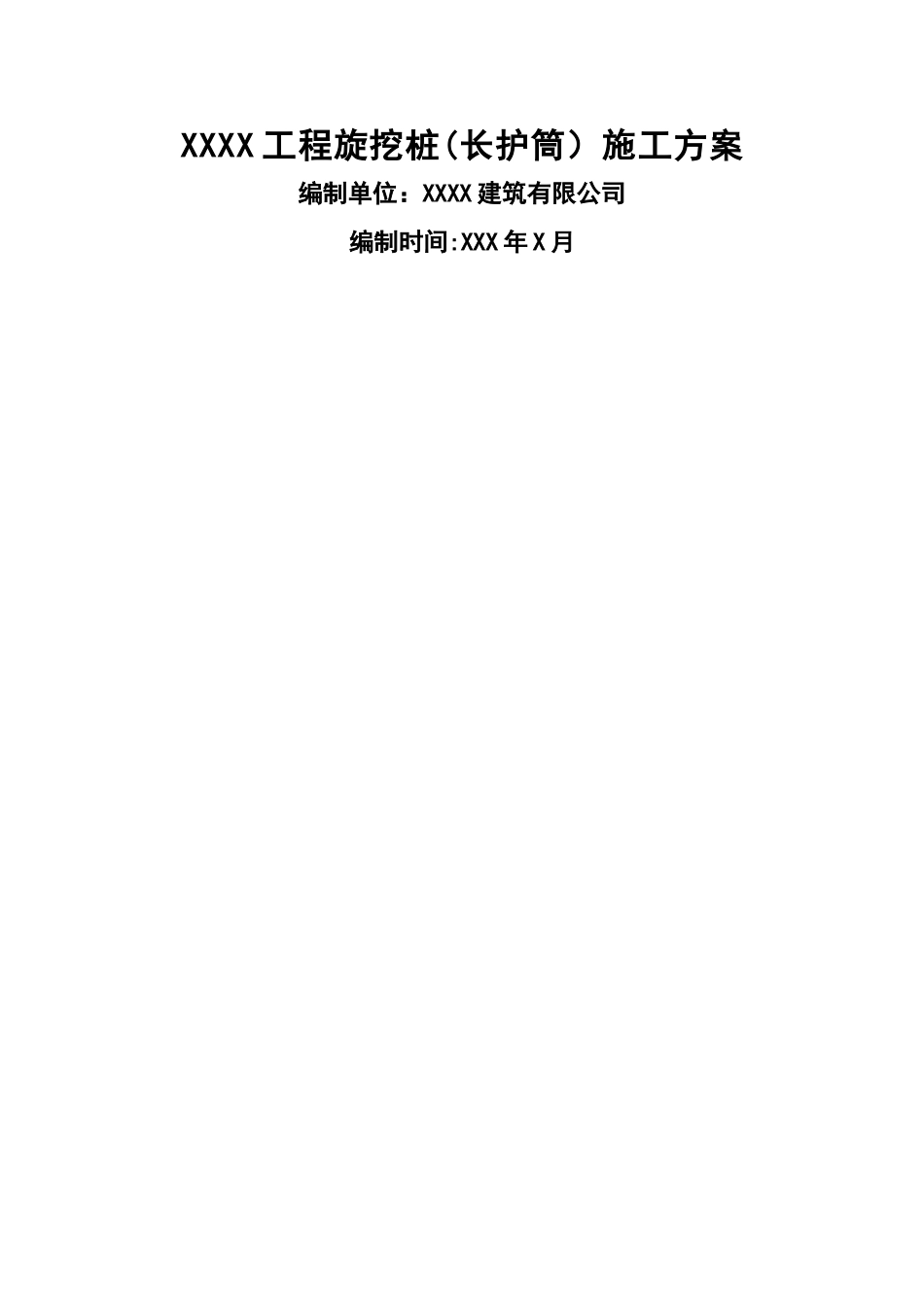 旋挖桩(全护筒)施工方案_第1页