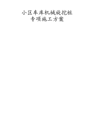 旋挖桩专项施工方案54434
