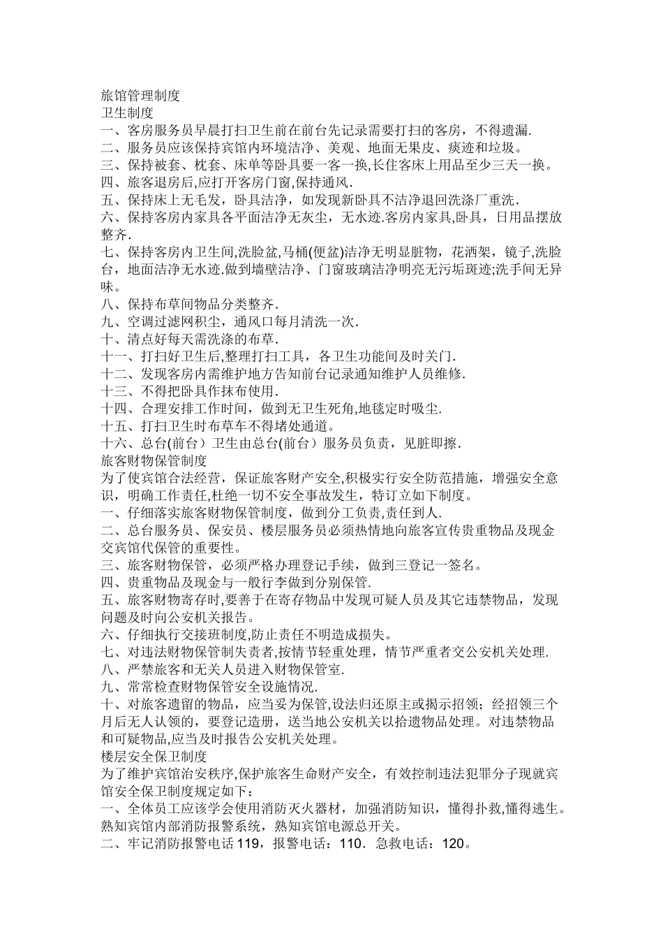 旅馆管理制度_第1页
