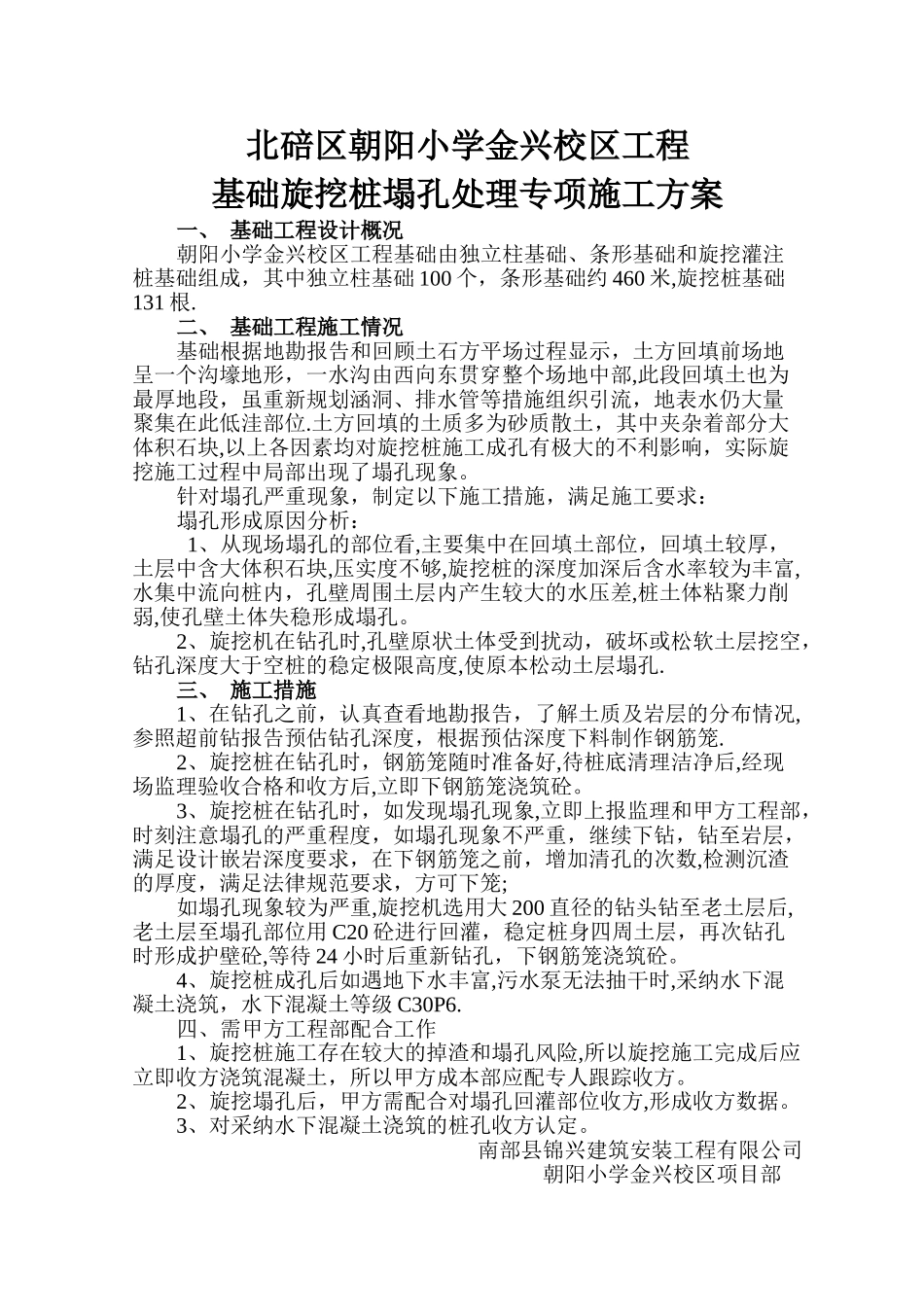 旋挖桩塌孔处理施工方案_第1页
