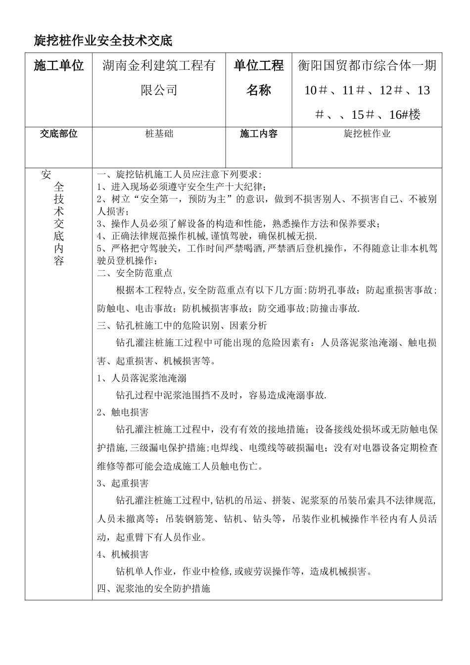 旋挖桩作业安全技术交底_第1页