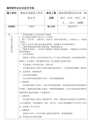 旋挖桩作业安全技术交底