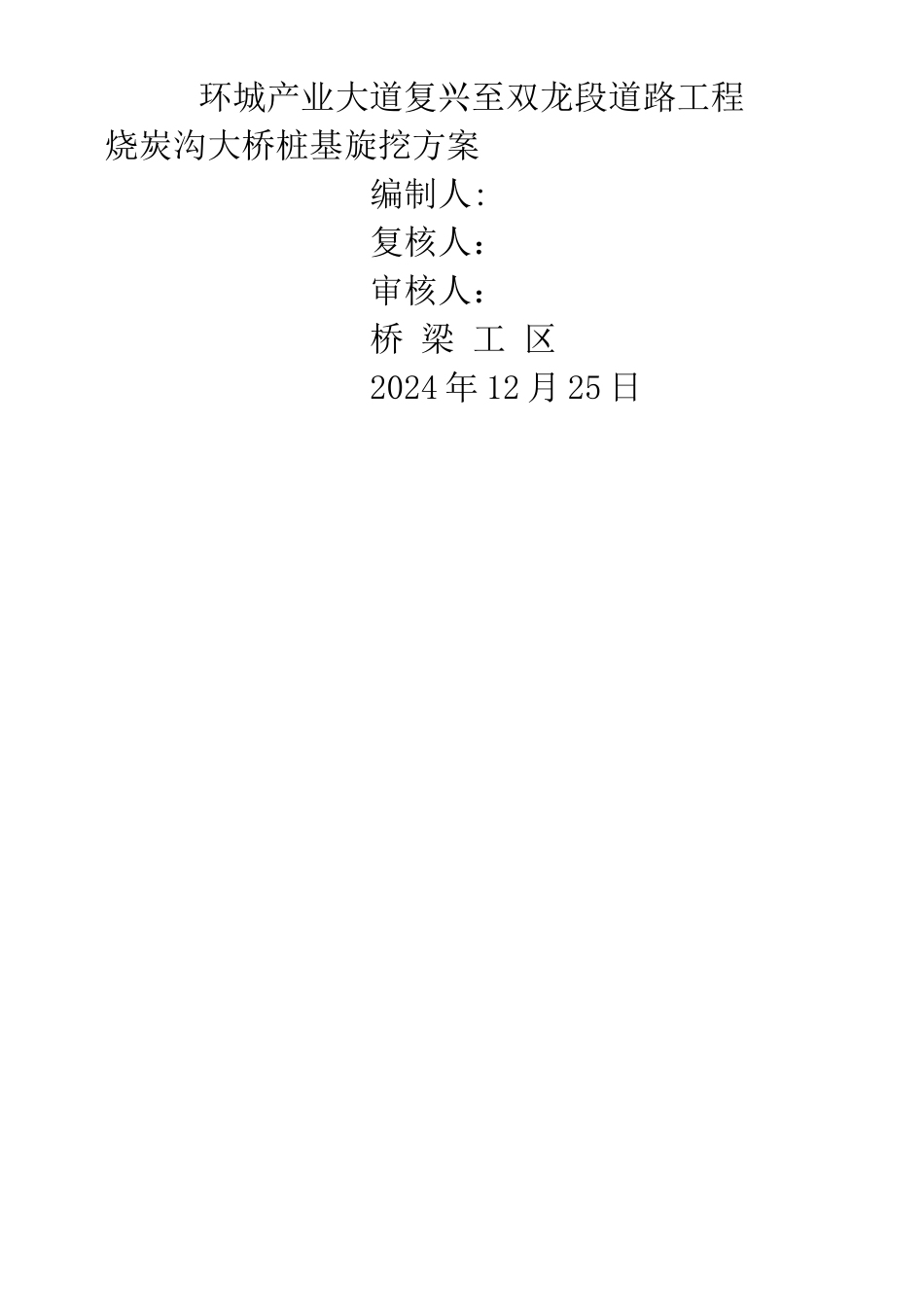 旋挖桩专项施工方案55104_第1页