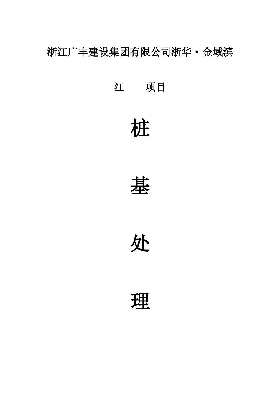 旋挖桩处理方案_第1页