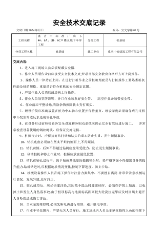 旋挖桩安全技术交底