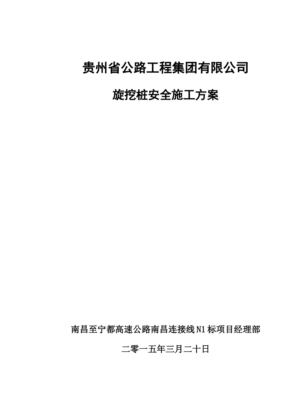 旋挖桩安全施工方案_第1页