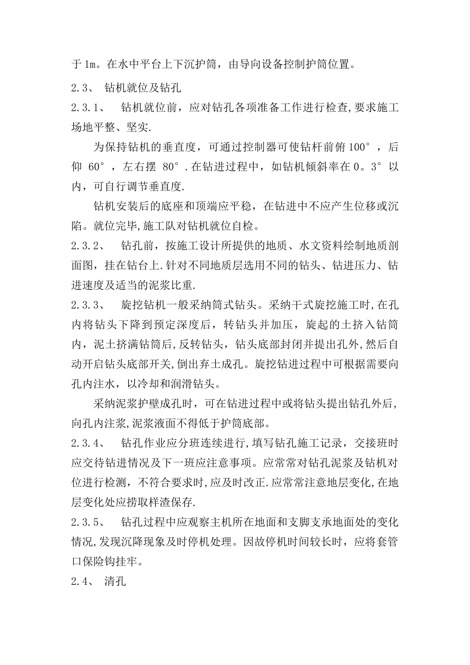 旋挖桩施工技术交底.doc_第3页