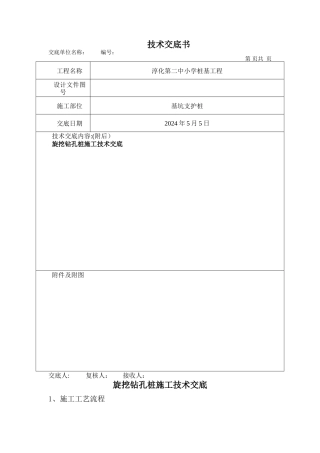 旋挖桩施工技术交底.doc