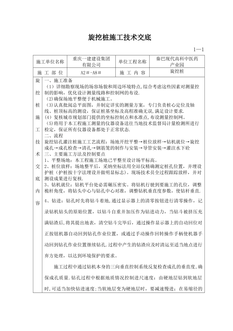 旋挖桩施工技术交底_第1页