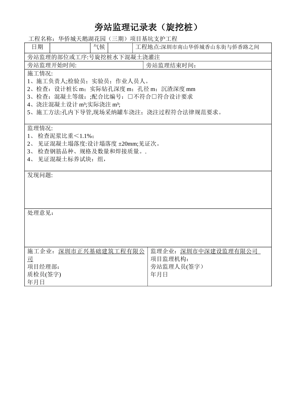 旋挖桩旁站监理记录表_第1页