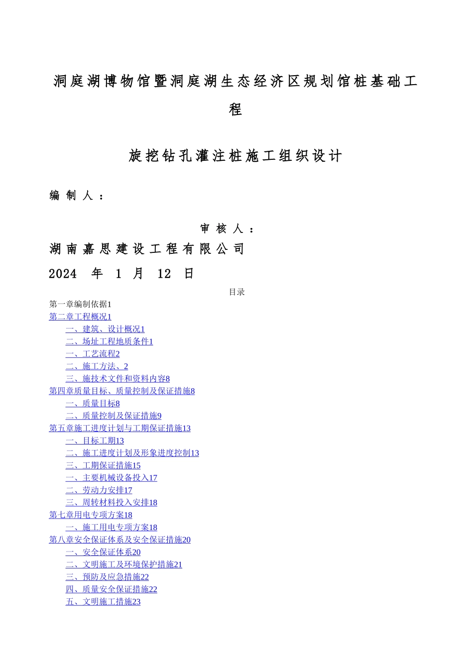 旋挖桩施工组织设计概要_第1页
