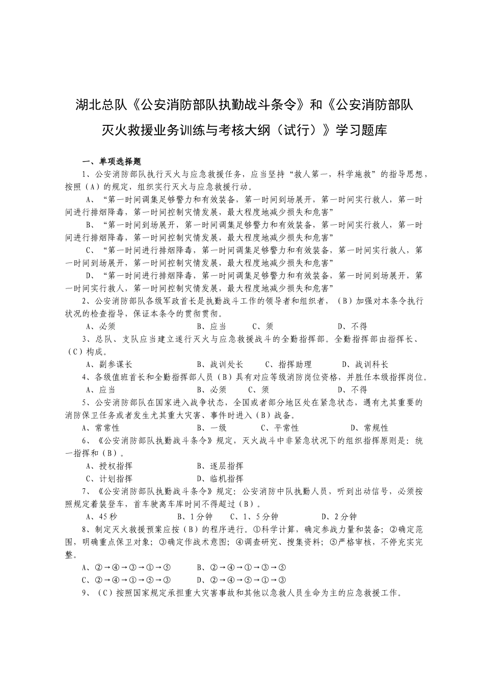 2025年消防部队灭火救援业务训练与考核大纲试行》学习题库_第1页