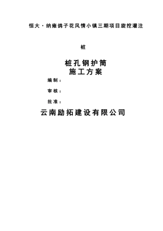 旋挖桩钢护筒施工方案