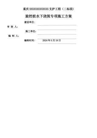 旋挖桩水下浇筑专项施工方案