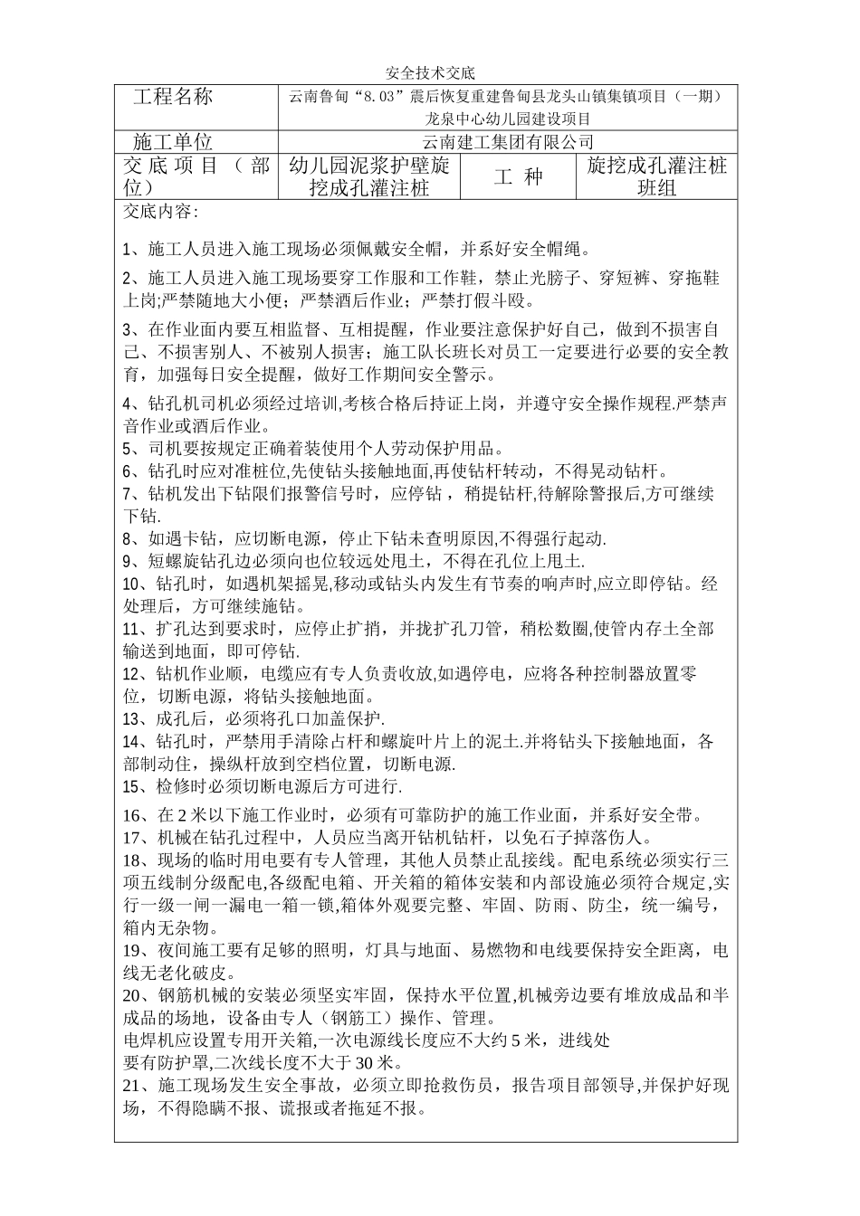 旋挖桩安全技术交底范本_第1页