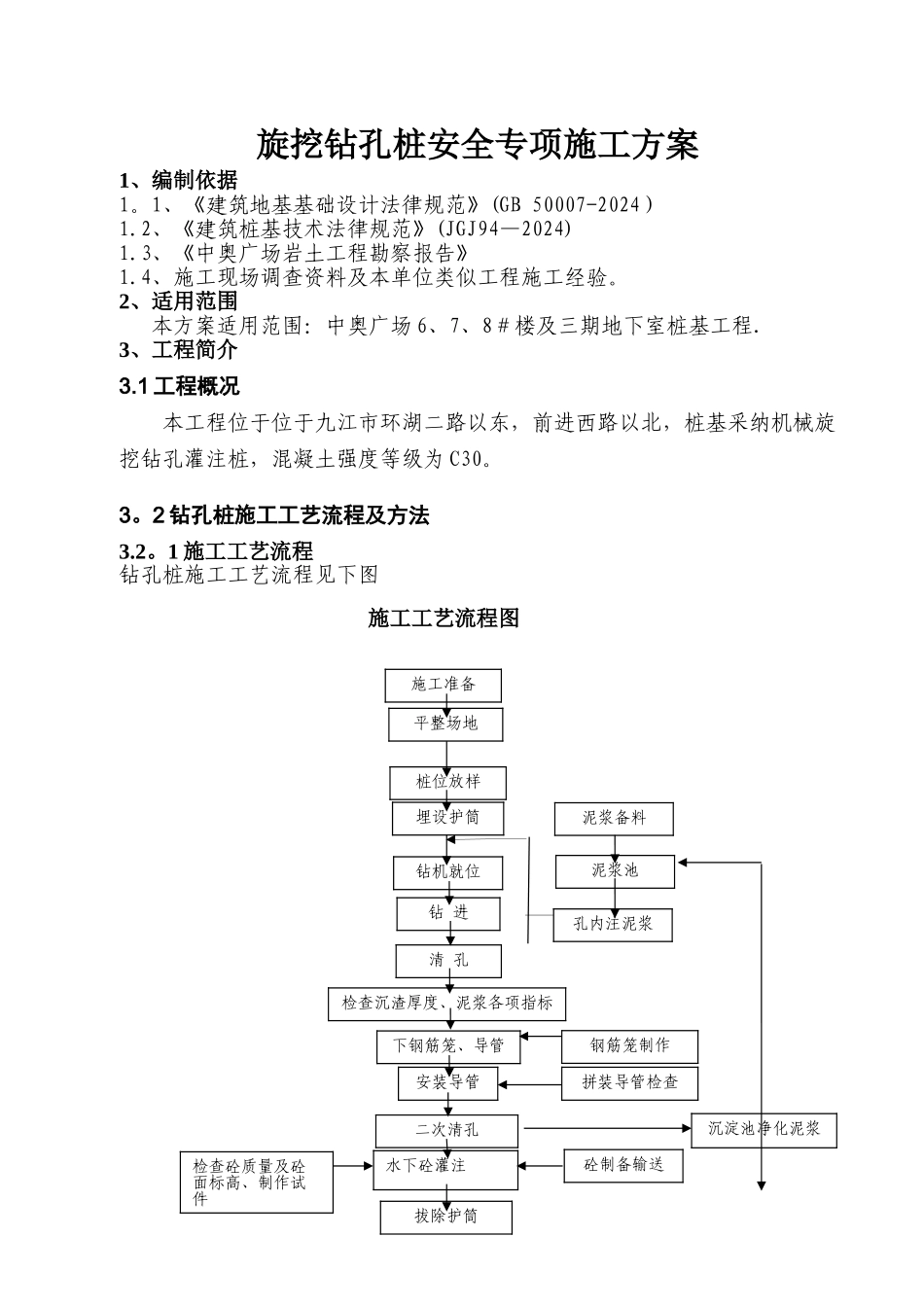 旋挖钻孔桩安全专项施工方案_第1页