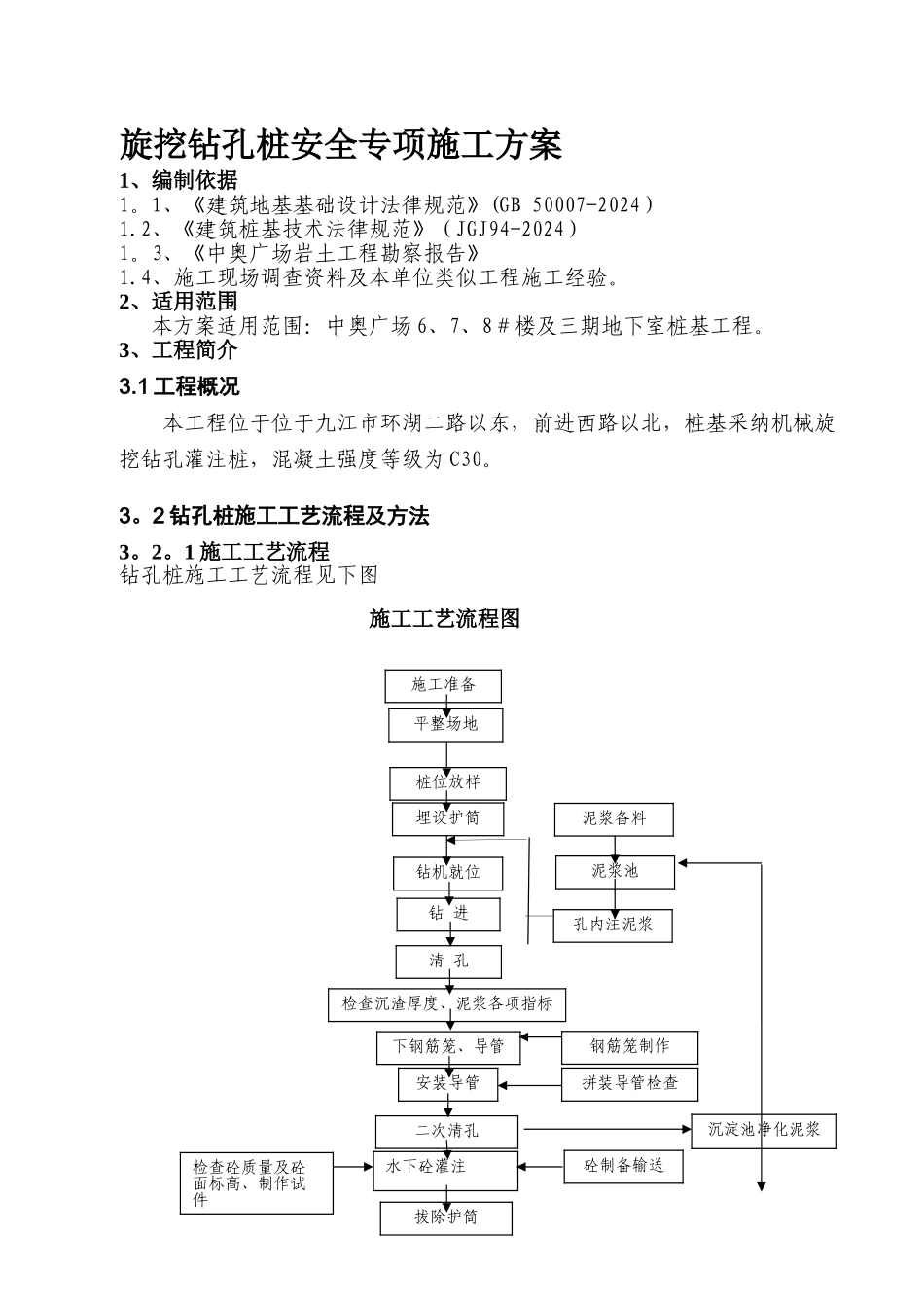 旋挖钻孔桩安全专项施工方案要点_第1页