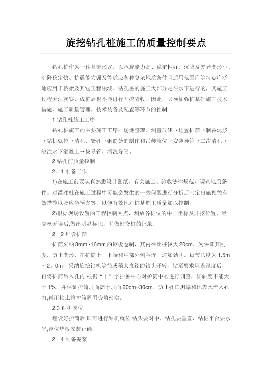 旋挖钻孔桩施工的质量控制要点_第1页