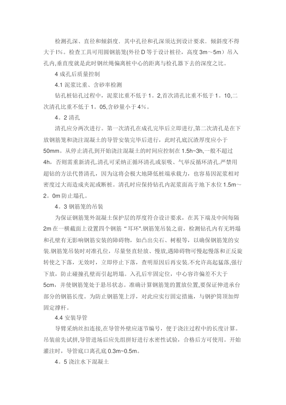 旋挖钻孔桩施工的质量控制要点_第3页