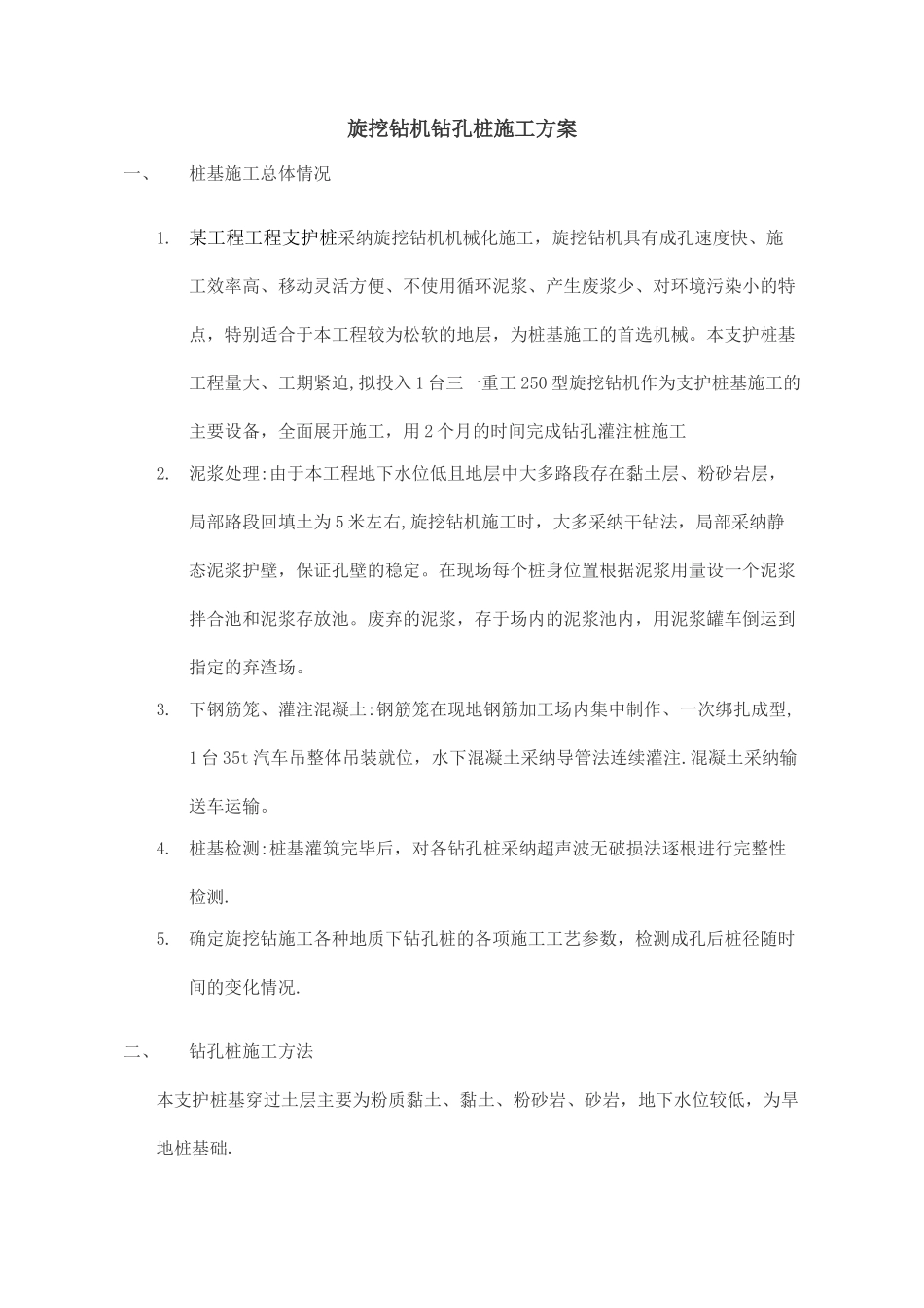 旋挖钻孔桩施工方案_第1页